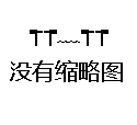野游队历险记